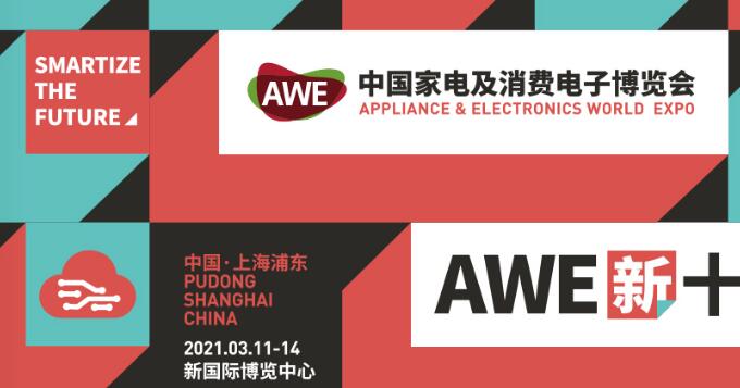 2021上海家電展覽會多久開展？上海家電展搭建公司解答