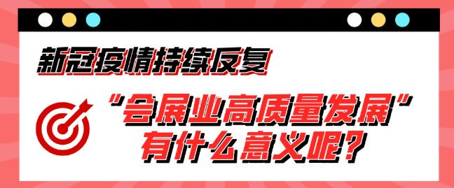 “會展業高質量發展”有什么意義呢？展會搭建公司淺析